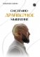 Системно-драйверное мышление фото книги маленькое 2