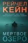 Мертвое озеро фото книги маленькое 2