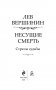 Несущие смерть. Стрелы судьбы фото книги маленькое 5