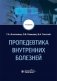 Пропедевтика внутренних болезней: Учебник фото книги маленькое 2