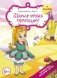 Школа юных принцесс фото книги маленькое 2