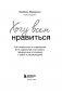 Хочу всем нравиться. Как исцелиться от стремления быть идеальной и выстроить гармоничные отношения с собой и окружающими фото книги маленькое 5