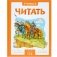 Учимся читать. Адаптивные сказки. 3 уровень сложности фото книги маленькое 2