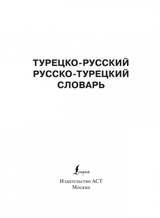 Турецко-русский русско-турецкий словарь фото книги 2