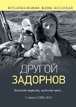 Другой Задорнов. Воспоминания жены писателя фото книги