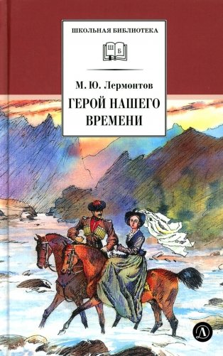Герой нашего времени: роман фото книги