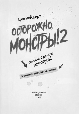 Осторожно, монстры! 2 фото книги 4