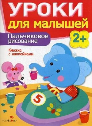 Уроки для малышей. Пальчиковое рисование. Книжка с наклейками фото книги