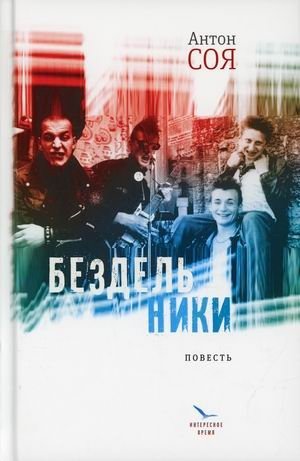 Бездельники фото книги