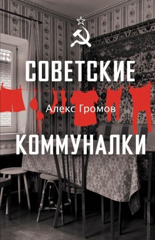 Советские коммуналки фото книги