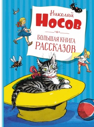 Большая книга рассказов фото книги
