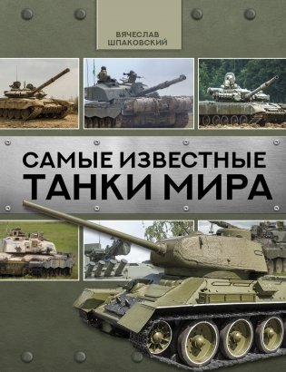 Самые известные танки мира фото книги