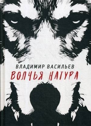 Волчья натура фото книги