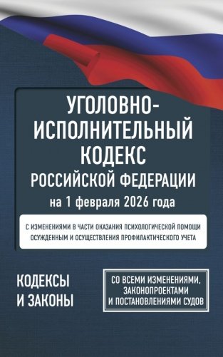 Уголовно-исполнительный кодекс Российской Федерации на 1 февраля 2026 года. Со всеми изменениями, законопроектами и постановлениями судов фото книги