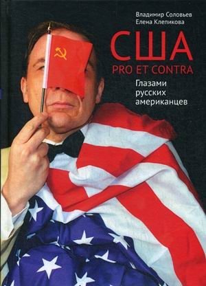 США. PRO ET CONTRA. Глазами русских американцев фото книги