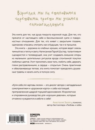 Купи себе эти чертовы лилии. И другие целительные ритуалы для настройки своей жизни фото книги 17