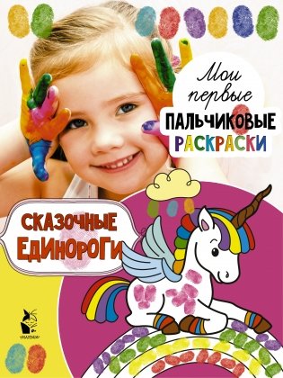 Сказочные единороги фото книги