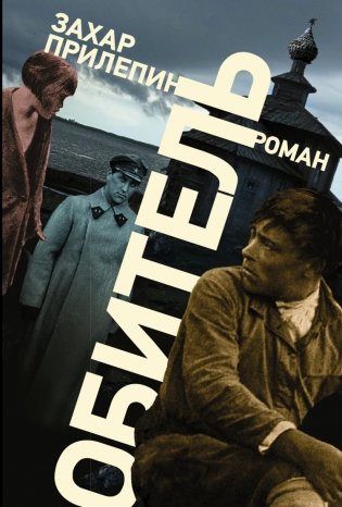 Обитель фото книги