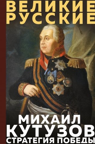 Кутузов. Стратегия победы фото книги