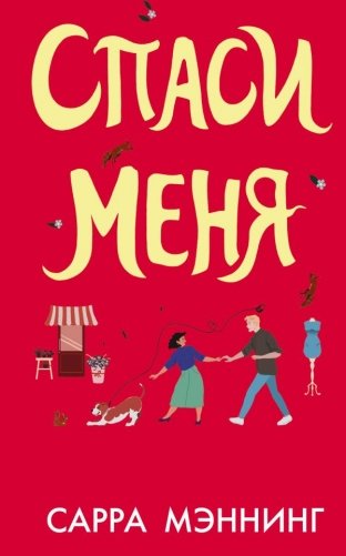 Спаси меня фото книги