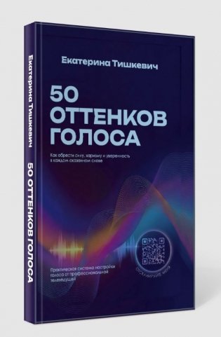 50 оттенков голоса. Как обрести силу, харизму и уверенность в каждом сказанном слове фото книги 2