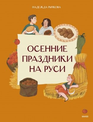 Осенние праздники на Руси фото книги