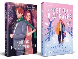 Комплект из 2-х книг (Всегда в декабре + Контакт на случай ЧП) фото книги