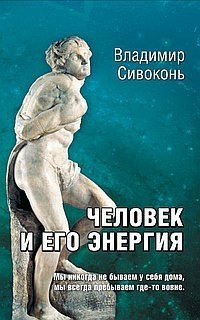 Человек и его энергия фото книги