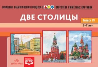 Картотека сюжетных картинок. Наглядный дидактический материал. Выпуск 19. Две столицы. 3-7 лет. ФГОС фото книги