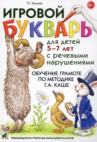 Игровой букварь для детей 5-7 лет с речевыми нарушениями. Обучение чтению по методике Г.А. Каше. 2-е изд., испр фото книги
