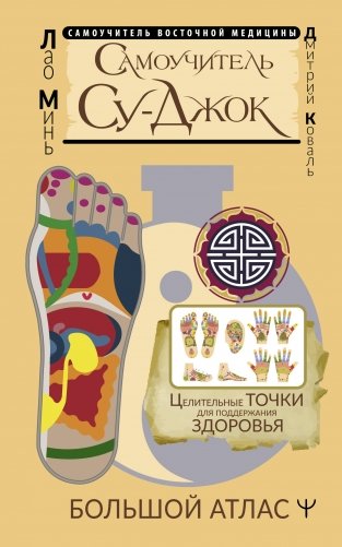 Самоучитель Су-джок. Целительные точки для поддержания здоровья. Большой атлас фото книги