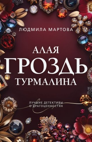 Алая гроздь турмалина фото книги