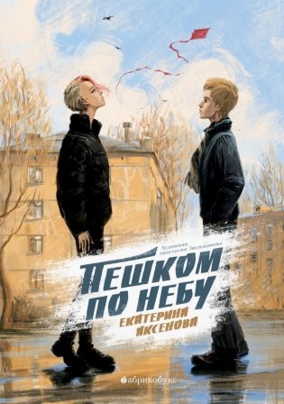 Пешком по небу фото книги