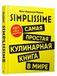 SIMPLISSIME. Самая простая кулинарная книга в мире. 100% новые рецепты фото книги