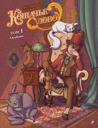 Кошачье слово. Том 1. Особняк фото книги
