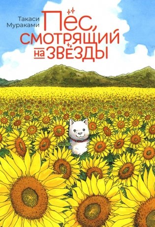 Пес, смотрящий на звезды: манга фото книги