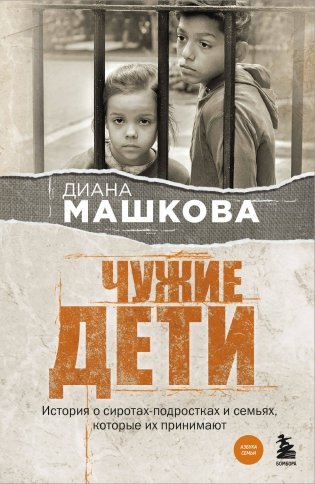 Чужие дети. История о сиротах-подростках и семьях, которые их принимают фото книги