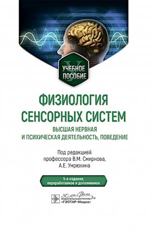 Физиология сенсорных систем. Высшая нервная и психическая деятельность, поведение: учебное пособие. 5-е изд., перераб.и доп фото книги
