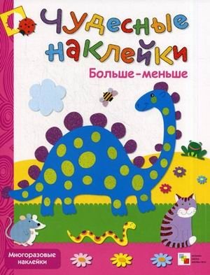 Больше-меньше. Многоразовые наклейки фото книги