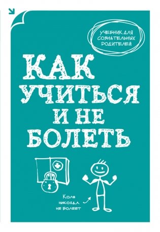 Как учиться и не болеть фото книги