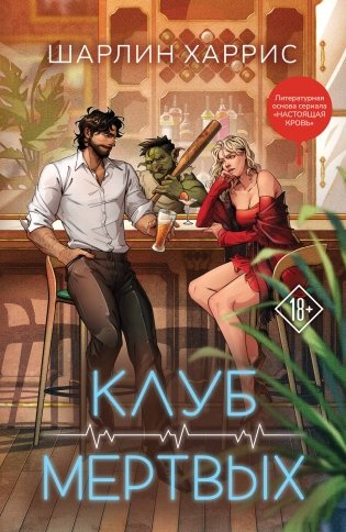 Клуб мертвых фото книги