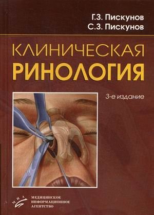 Клиническая ринология. Руководство фото книги