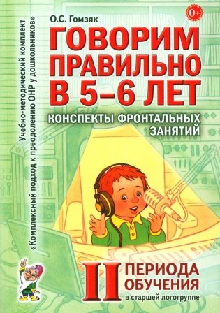 Говорим правильно в 5-6 лет. Конспекты фронтальных занятий 2 периода обучения в старшей логогруппе фото книги