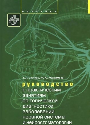 Руководство к практическим занятиям по топической диагностике нервной системы и нейростоматологии. Учебное пособие фото книги