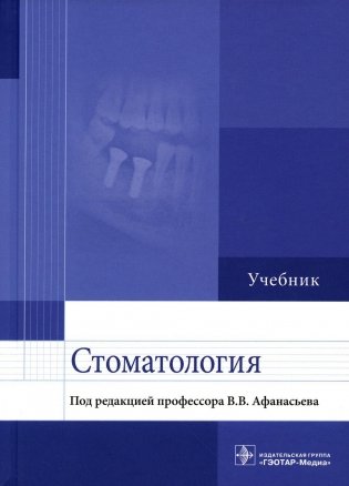 Стоматология: Учебник фото книги