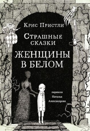 Страшные сказки. Женщины в белом фото книги