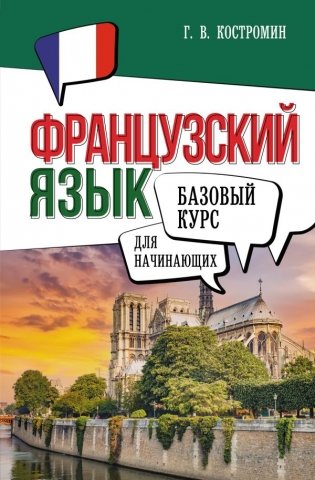 Французский язык для начинающих. Базовый курс фото книги