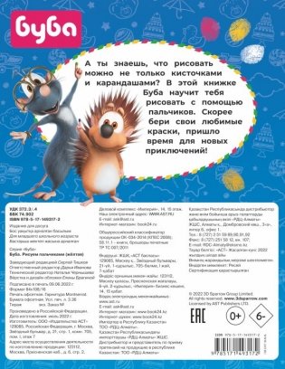 Буба. Рисуем пальчиками (жёлтая) фото книги 4