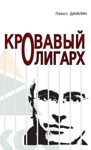 Кровавый олигарх фото книги