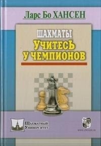 Шахматы. Учитесь у чемпионов фото книги